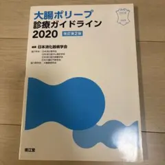 大腸ポリープ診療ガイドライン 2020