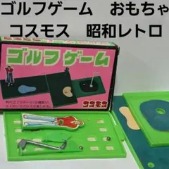 パーフェクトゴルフゲーム 昭和 レトロ おもちゃ レア 昔 当時物