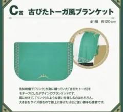 十和さま専用 ゼルダ一番くじC賞