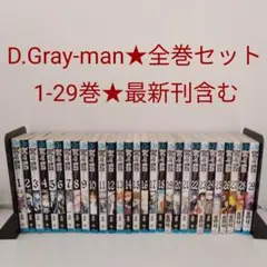 【全巻セット】D.Gray-man ディーグレイマン★1-29巻★最新刊含む