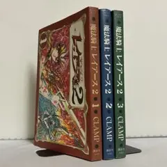 魔法騎士(マジックナイト)レイアース2 全3巻 全巻セット