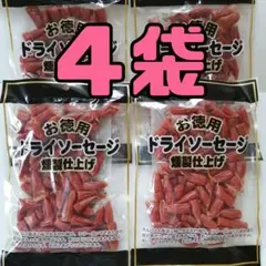 4袋 お徳用 訳あり★燻製 ドライソーセージ ドライカルパス ジャーキー Bのサムネイル