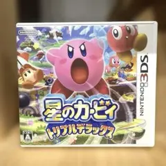 星のカービィ トリプルデラックス