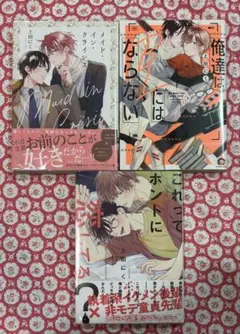 上田にく 3冊セット これってホントに恋してる? メイド・イン・クライシス 他