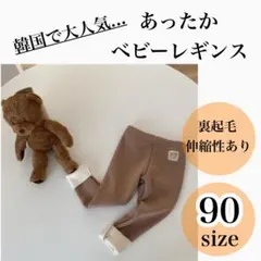 【ブラウン】 ストレッチ パンツ レギンス 裏起毛 暖かい くま 冬 90