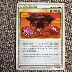 【超希少】焼けた塔 ◆ L2 よみがえる伝説 078/080 焼けた塔 ◇ L2 よみがえる伝説 078/080 - メルカリ