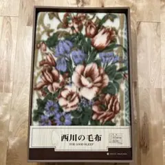 西川の毛布　アクリル100% 140cm×200cm