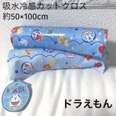 吸水冷感カットクロス(ドラえもん)2枚