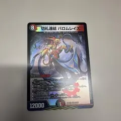 切札連結 バロムレイズ デュエマ