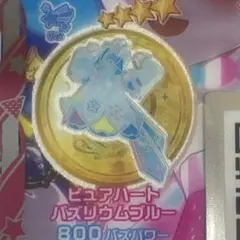 アイプリバース ピュアハートバズリウムブルー