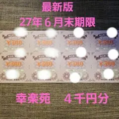 【最新】幸楽苑　株主優待　4千円分のサムネイル