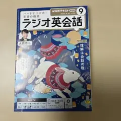 NHKテキスト ラジオ英会話 2026年9月号