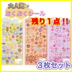 ぷくぷくシール Cセット 3枚入 キャンディ ドロップ立体シール プレゼントに！