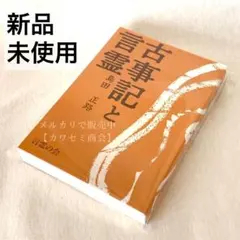 2026年最新】古事記と言霊の人気アイテム - メルカリ