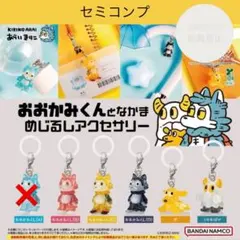 おおかみくんとなかま めじるしアクセサリー あらいきりこ ガチャ セミコンプ
