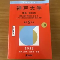 2026年版 神戸大学 理系 前期日程 赤本 教学社 新品未使用 - メルカリ