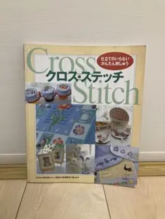 未使用　橋本二子の世界をクロスステッチに　バラの名前　雄鶏社 2025年最新】クロス・ステッチ 雄鶏社の人気アイテム - メルカリ