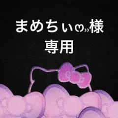 まめちぃෆ‪‪⸒⸒様専用