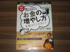 図解・最新 難しいことはわかりませんが、お金の増やし方を教えてください!