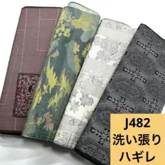 J482☆送料込み❣️洗い張り ハギレ 4枚 まとめ売り❣️