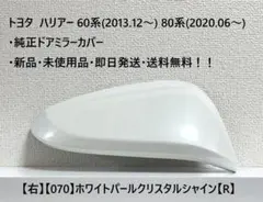 80系ノア・ヴォクシー・純正ミラーカバー【右】シルバーメタリック 