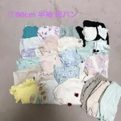 ①②③まとめ売り 女の子 90cm 保育園着 普段着 ボトムス Tシャツ 甚平のサムネイル
