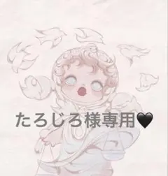 たろじろ様専用