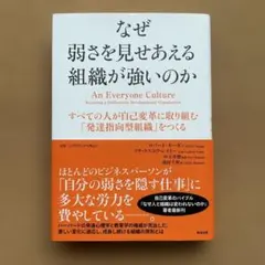なぜ弱さを見せあえる組織が強いのか