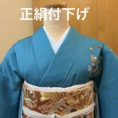 正絹付下げー鮮やかブルー希少な色