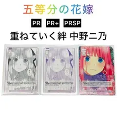 五等分の花嫁 カードゲーム 重ねていく絆 中野二乃 PRSP 3枚セット