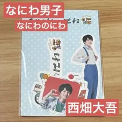 なにわ男子 西畑大吾　なにわのにわ　ステッカー