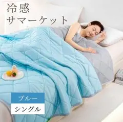 タオルケット 接触冷感 ブランケット 洗濯可 夏用 コットン 青 シングルのサムネイル