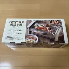 3WAY 電気網焼き器 ワイド DK-3