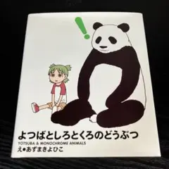 2026年最新】よつばとしろとくろのどうぶつの人気アイテム - メルカリ
