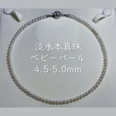セール品】照り強 可愛いベビーパールネックレス 淡水本真珠 4.5-5.0mm 
