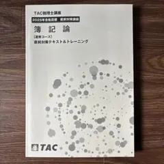 2025年最新】簿記論 直前対策の人気アイテム - メルカリ