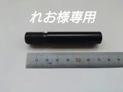 れお®様専用加工依頼品