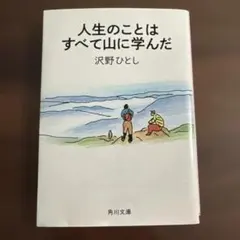 人生のことはすべて山に学んだ　文庫本