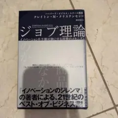 ジョブ理論 イノベーションを予測可能にする消費のメカニズム
