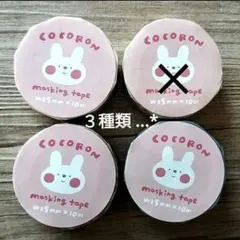 (*˙˘˙*)”ꕤ* ３種類 ココロン COCORON マスキングテープ セットのサムネイル
