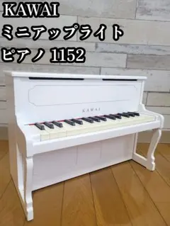 KAWAI カワイ ミニアップライトピアノ 1152のサムネイル