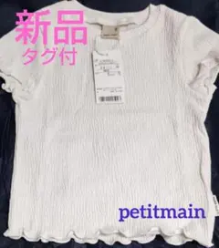 ⭐️新品タグ付⭐️petit main 半袖ブラウス Tシャツ フリルが可愛い♡