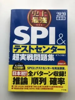 2020最新版 史上最強SPI&テストセンター超実戦問題集