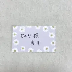 じゅり様　専用