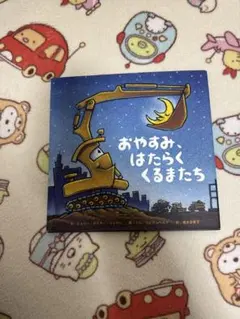 おやすみ、はたらくくるまたち