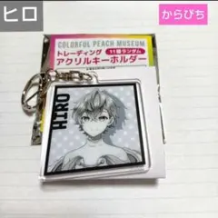 カラフルピーチ、トレーディングアクリルキーホルダー、ヒロ