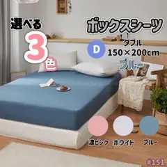 マットレス ボックスシーツ ベットシーツ ダブル ブルー オールシーズン