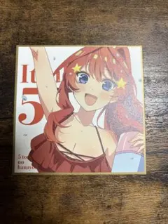 五等分の花嫁 映画 特典 色紙 中野五月 水着