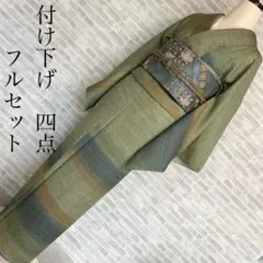 訪問着　フルセット　地紋　緑色　縞　着物　付け下げ　I2