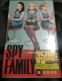 未開封新品希少品　SPY×FAMILY 13巻 同梱版　特装版　スパイファミリー